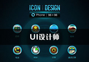 UI设计师的专业设计能力