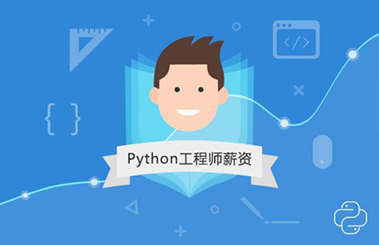 Python工程师