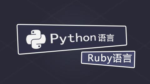 Python与Ruby对比