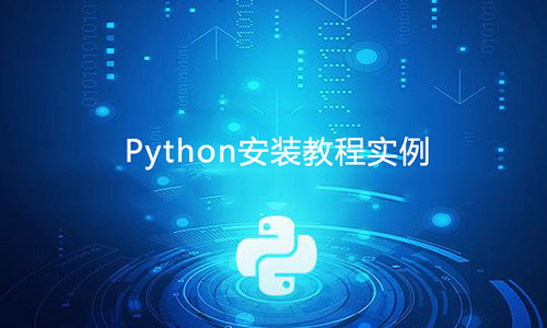 Windows电脑如何安装Python程序