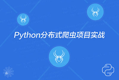 Python培训大纲