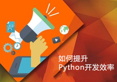 Python开发提升效率的方法