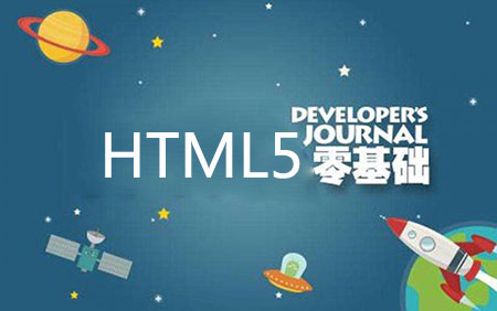 零基础HTML5培训